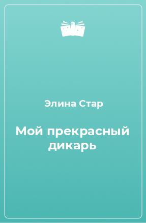 Книга Мой прекрасный дикарь