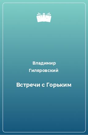 Книга Встречи с Горьким