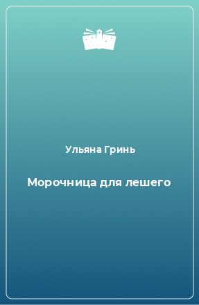 Книга Морочница для лешего