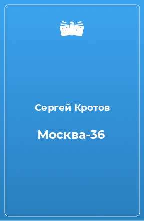 Книга Москва-36