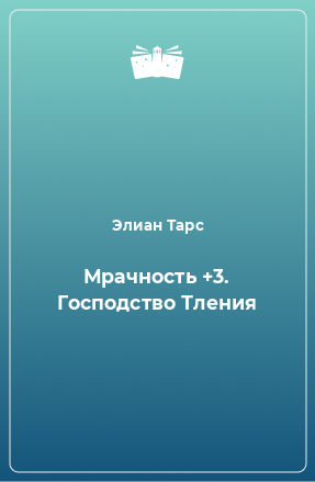 Книга Мрачность +3. Господство Тления