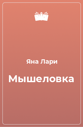 Книга Мышеловка