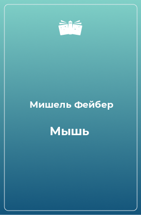 Книга Мышь