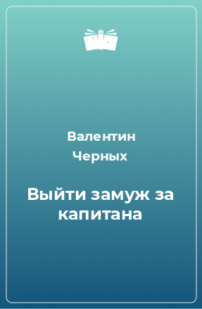 Книга Выйти замуж за капитана