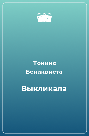 Книга Выкликала