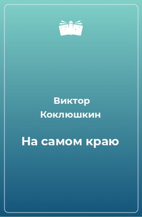 Книга На самом краю