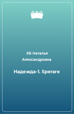 Книга Надежда-1. Sperare