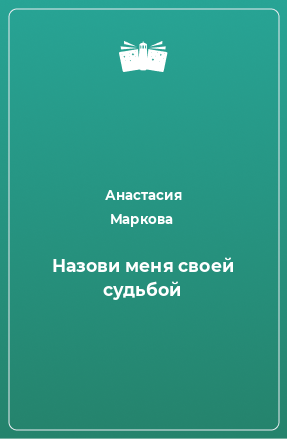 Книга Назови меня своей судьбой