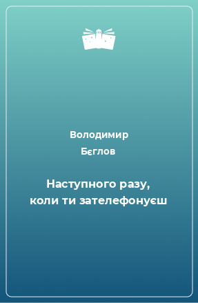 Книга Наступного разу, коли ти зателефонуєш