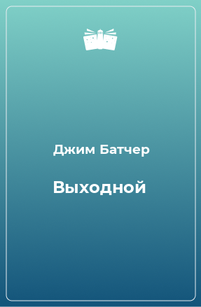 Книга Выходной