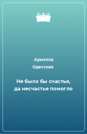 Книга Не было бы счастья, да несчастье помогло