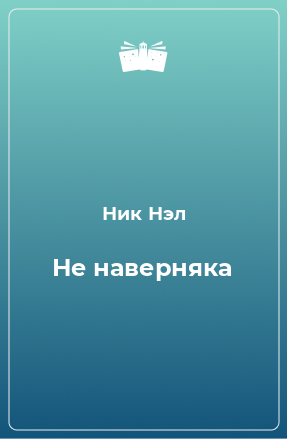 Книга Не наверняка