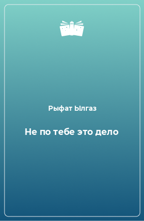 Книга Не по тебе это дело