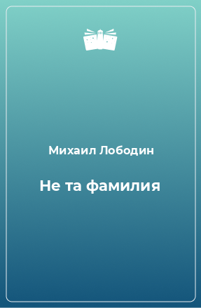 Книга Не та фамилия