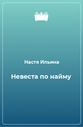 Книга Невеста по найму