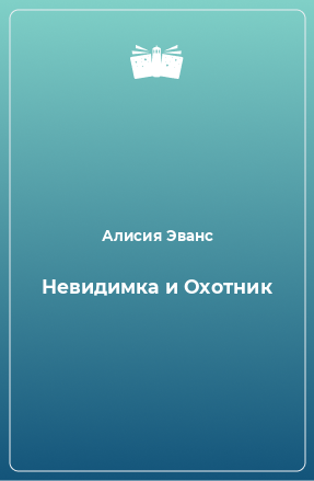 Книга Невидимка и Охотник