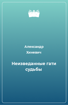 Книга Неизведанные гати судьбы