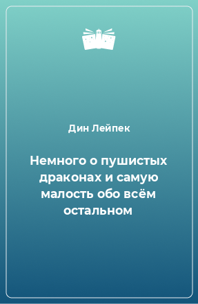 Книга Немного о пушистых драконах и самую малость обо всём остальном