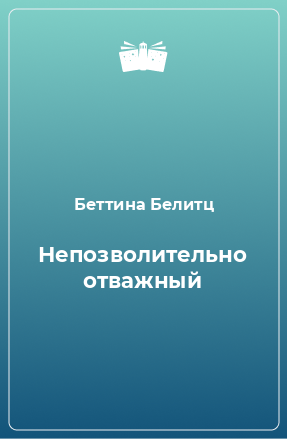 Книга Непозволительно отважный