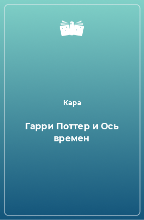 Книга Гарри Поттер и Ось времен