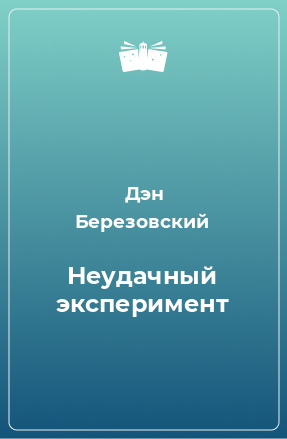 Книга Неудачный эксперимент