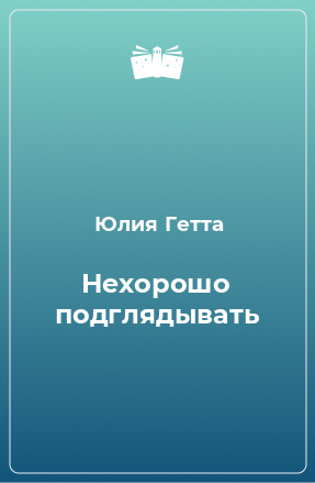 Книга Нехорошо подглядывать