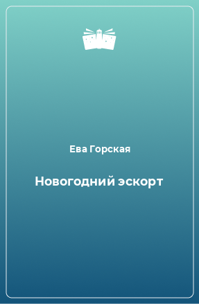 Книга Новогодний эскорт