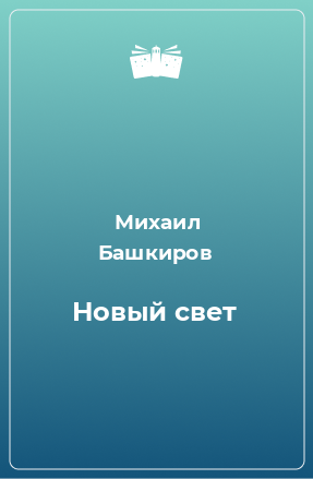 Книга Новый свет