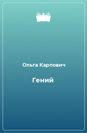 Книга Гений