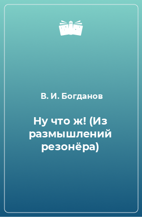 Книга Ну что ж! (Из размышлений резонёра)