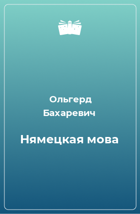 Книга Нямецкая мова