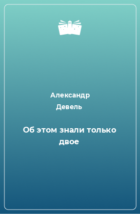 Книга Об этом знали только двое