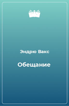 Книга Обещание