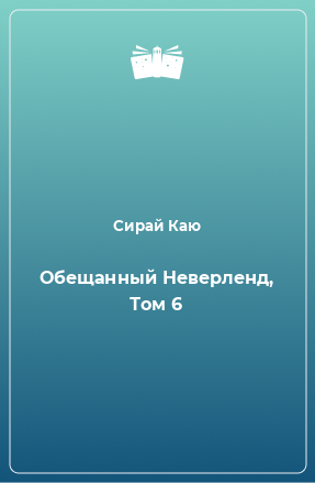 Книга Обещанный Неверленд, Том 6