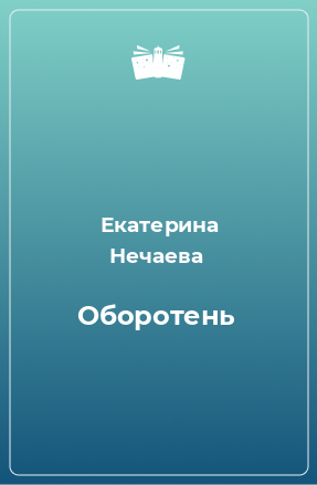 Книга Оборотень