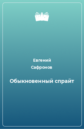 Книга Обыкновенный спрайт