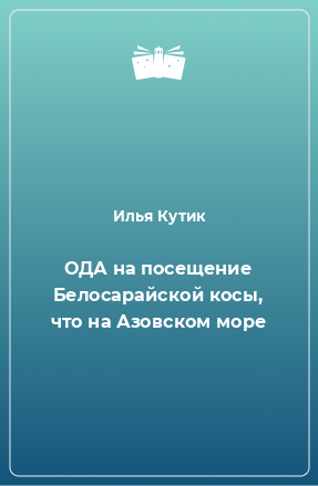 Книга ОДА на посещение Белосарайской косы, что на Азовском море