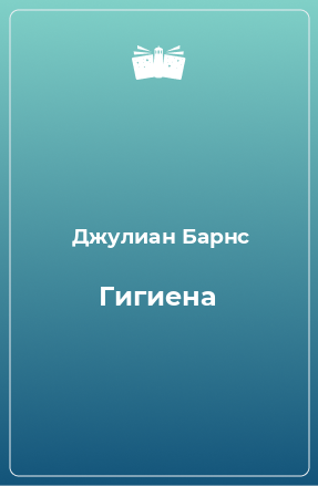 Книга Гигиена