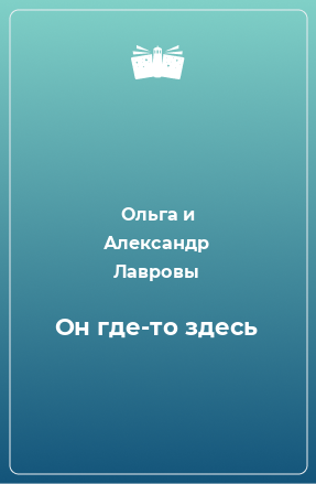 Книга Он где-то здесь