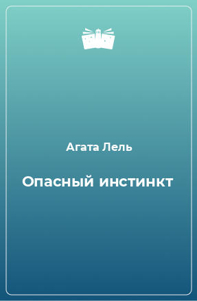 Книга Опасный инстинкт