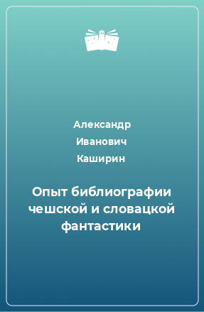 Книга Опыт библиографии чешской и словацкой фантастики