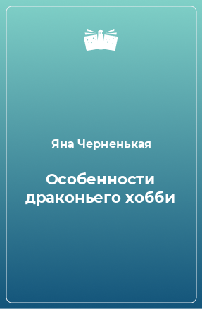 Книга Особенности драконьего хобби