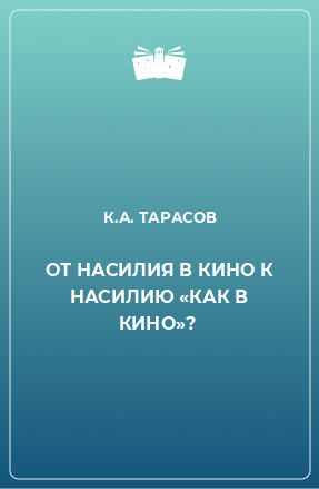 Книга ОТ НАСИЛИЯ В КИНО К НАСИЛИЮ «КАК В КИНО»?