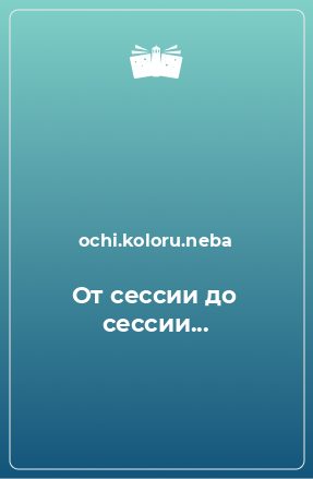 Книга От сессии до сессии...