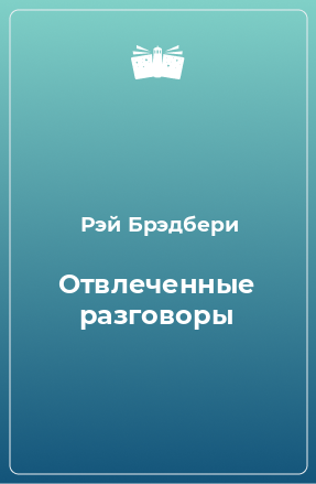 Книга Отвлеченные разговоры