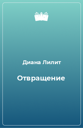 Книга Отвращение