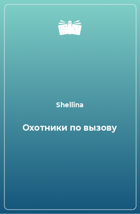 Книга Охотники по вызову