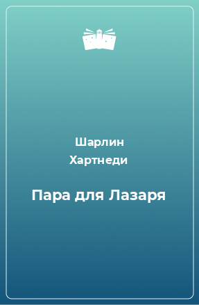 Книга Пара для Лазаря