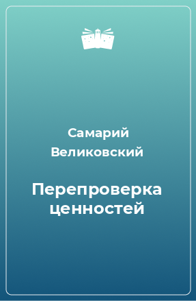 Книга Перепроверка ценностей