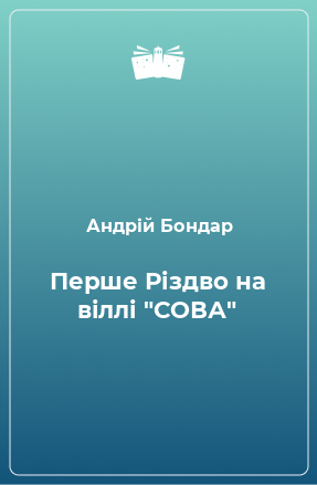 Книга Перше Різдво на віллі 